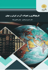 کتاب تاریخ نگاری و تحولات آن در ایران و جهان اثر حسین میرجعفری